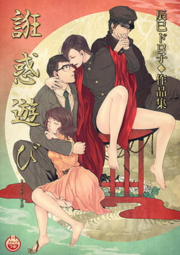 誑惑遊び 辰巳ドロ子◆作品集 [ステップラボ]