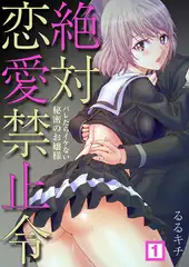 絶対恋愛禁止令～バレたらイケない秘密のお嬢様（1）