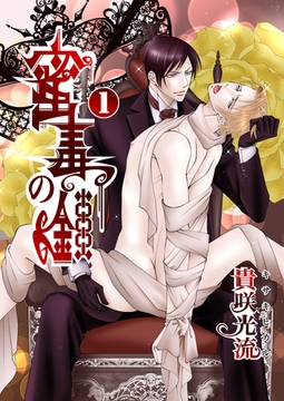 蜜毒の鎖Vol.1 [Big Fields Publishing]