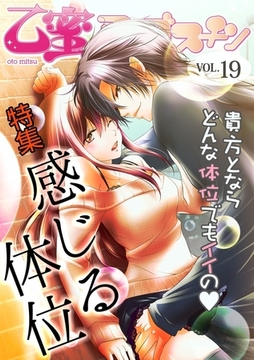 感じる体位【乙蜜マンゴスチン VOL.19】 [リブレ]