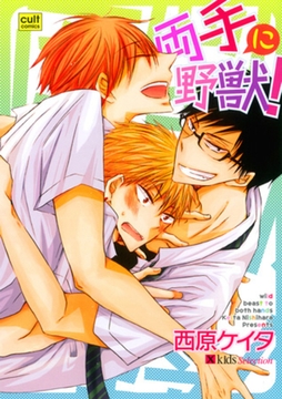 両手に野獣！ [笠倉出版社]