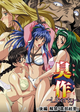 【フルカラー】臭作～Liberty～鬼畜おやぢ盗撮調教日誌～ 後編 解禁「高部絵里」 [ピンクパイナップル]