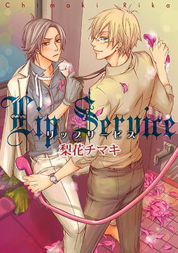 リップサービス～デジタル版 1巻 [アイプロダクション]