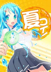 夏コイ! 1巻