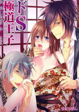 ドS極道王子～愛を乞うより、俺の奴○になれ [STDパブリッシング]