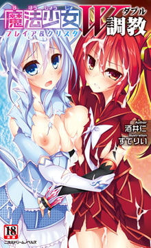 魔法少女W調教 フレイア&クリスタ [キルタイムコミュニケーション]