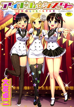 アイドルシスター [辰巳出版]