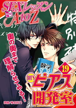 BOY'Sピアス開発室 vol.19 SEXレッスンAtoZ [ジュネット]