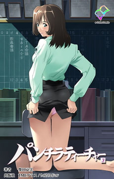 パンチラティーチャー 3【フルカラー成人版】 [TMEプラス/ウィルクリエイション]