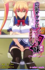 陰湿オタクにイカれる妹 ～精液奴○～ 後編【フルカラー成人版】