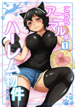 こちらアニマル系ハーレム物件（1） [NIKI]
