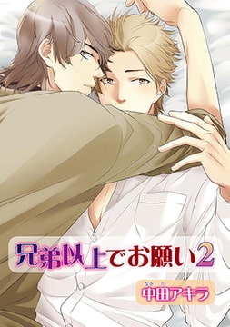 兄弟以上でお願い 2 [オークラ出版]