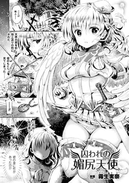 囚われの媚尻天使【単話】 [キルタイムコミュニケーション]