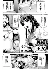 英雄王女 白と黒の狂艶 第二話【単話】