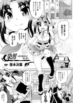 染黒～影に啄まれる幼い蕾～【単話】 [キルタイムコミュニケーション]