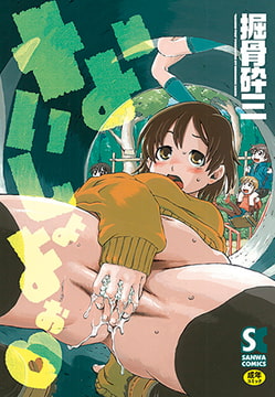 ないしょよぉ [三和出版]