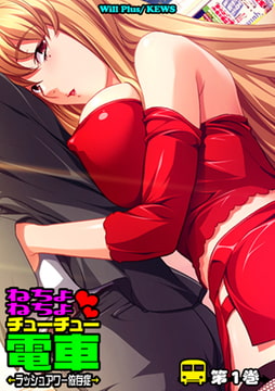 ねちょねちょチューチュー電車～ラッシュアワー依存症～1 [グループ・ゼロ]