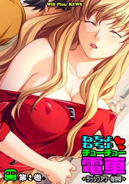 ねちょねちょチューチュー電車～ラッシュアワー依存症～2 [グループ・ゼロ]