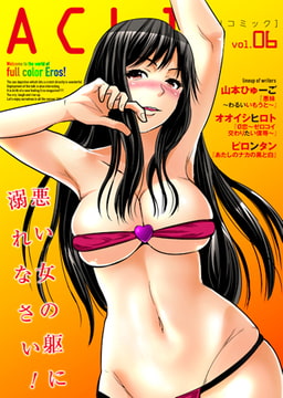 アクリコミックvol.6（フルカラー） [アクリコミック]