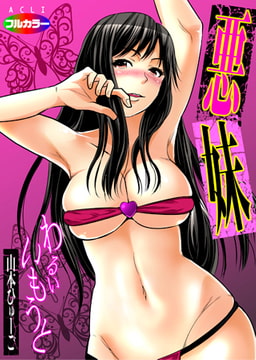 悪妹～わるいいもうと～01（フルカラー） [アクリコミック]