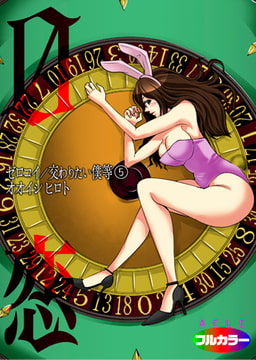 0恋～ゼロコイ/交わりたい僕等～05（フルカラー） [アクリコミック]