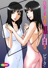 あたしのナカの黒と白05（フルカラー）