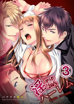 淫獄ハーレム～愛と憎悪、淫らな調教館 3巻 [STDパブリッシング]