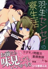 羽生センセイの寮生活 [ダリアコミックスe]