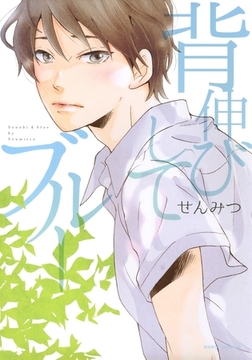 背伸びしてブルー [ダリアコミックスe]