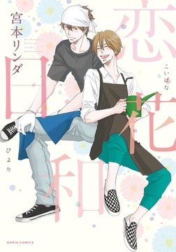 恋花日和 [ダリアコミックスe]