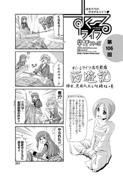 すくーるライフ 第106話 [辰巳出版]