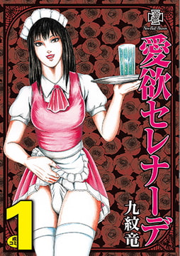 愛欲セレナーデ 1巻 [メディレクト（旧 古川書房）]