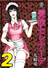 愛欲セレナーデ 2巻