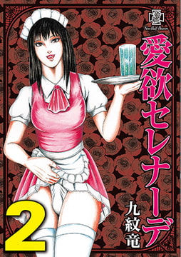 愛欲セレナーデ 2巻 [メディレクト（旧 古川書房）]