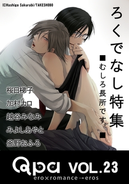 Qpa Vol.23　ろくでなし　むしろ長所です。 [竹書房]