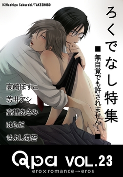 Qpa Vol.23　ろくでなし　無自覚でも許されません！ [竹書房]