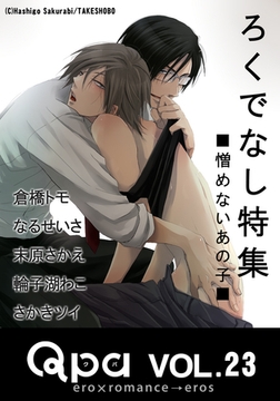 Qpa Vol.23　ろくでなし　憎めないあの子 [竹書房]