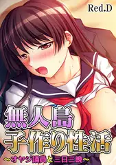 無人島子作り性活～オヤジ議員と三日三晩～(1)