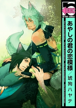 あやしの君の恋模様 [リブレ]