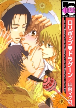 ロリポップ・ドラグーン [リブレ]