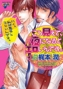 こう見えて、夜になるとエロいんです。 [ジュネット]