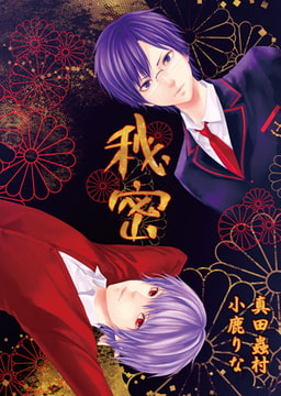 秘密 [青林堂ビジュアル]