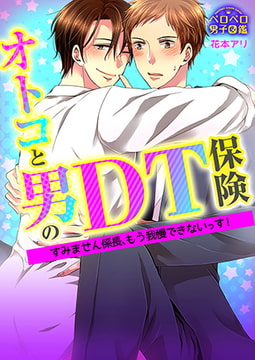 オトコと男のDT保険☆すみません係長、もう我慢できないっす!(1) [Bevy]