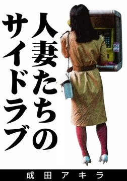 人妻たちのサイドラブ [eBookJapan Plus]