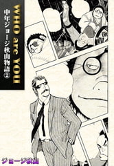 WHO are YOU　中年ジョージ秋山物語　（2） [eBookJapan Plus]