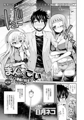 まん×こい エロ漫画で始まる恋のプロット （3）