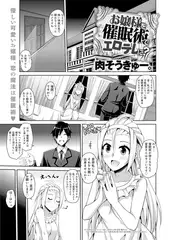 お嬢様を催○術でエロデレに?