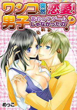 ワンコ男子と突然恋愛! あれってゲームじゃなかったの? [株式会社クリエイティブエンタテインメント]