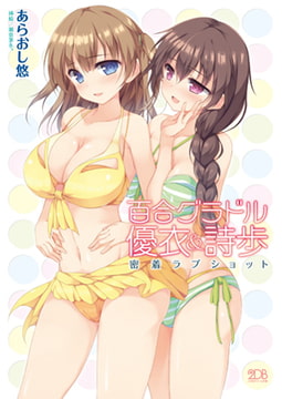 百合グラドル優衣&詩歩 密着ラブショット [キルタイムコミュニケーション]