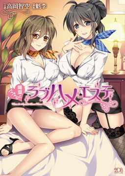 陽菜とママのラブハメエステ [キルタイムコミュニケーション]